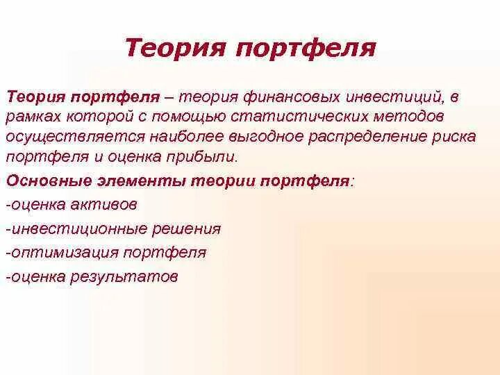Теория инвестиционного портфеля. Теория портфеля. современная портфельная теория. теория портфеля теория.