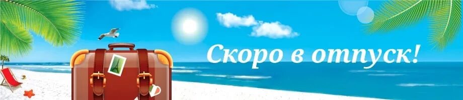 Ушел в отпуск на 2 недели. Скоро в отпуск. Скоро скоро отпуск. Ура скоро отпуск. Я скоро в отпуск.