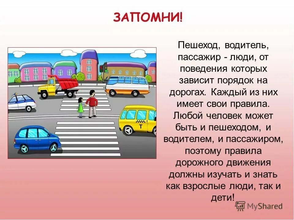 Пдд движение первых. ПДД. ПДД водитель и пешеход. Соблюдение правил дорожного движения пешеходами. Водитель пешеход пассажир ПДД.