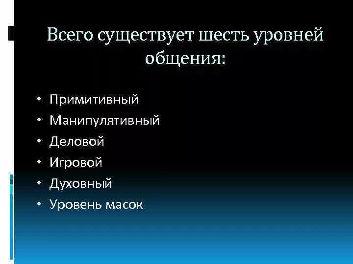 Общение уровни общения. Уровни общения. Непродуктивный уровень общения. Высокие уровни общения. Укажите продуктивный уровень общения.