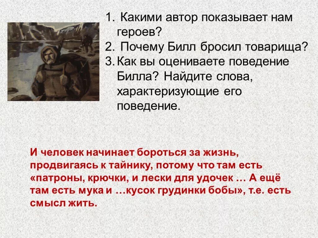 Почему герой текста решил стать похожим. Как вы оцените поведение героя. Почему Билл бросил товарища. Автор какого текста. Поведение , поступки Джека Лондона.