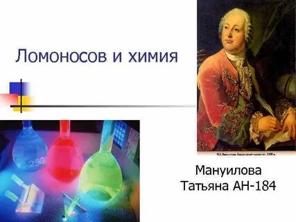 Роль ломоносова в химии