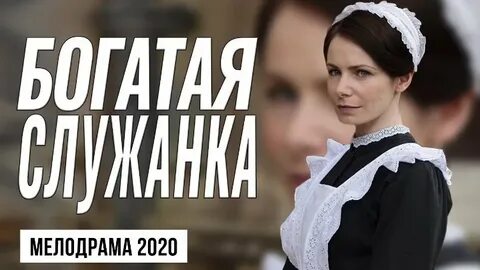 Служанка для богатого