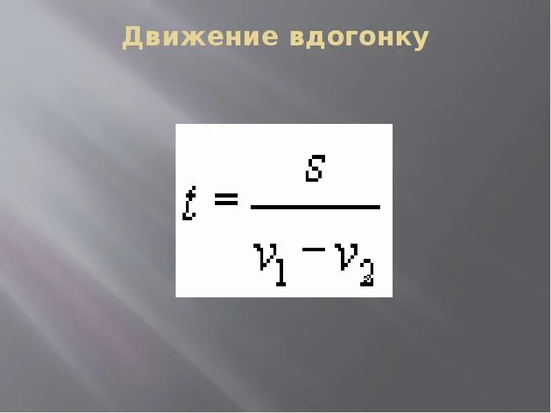 Скорость вдогонку. Движение вдогонку. Движение вдогонку формулы. Вдогонку.