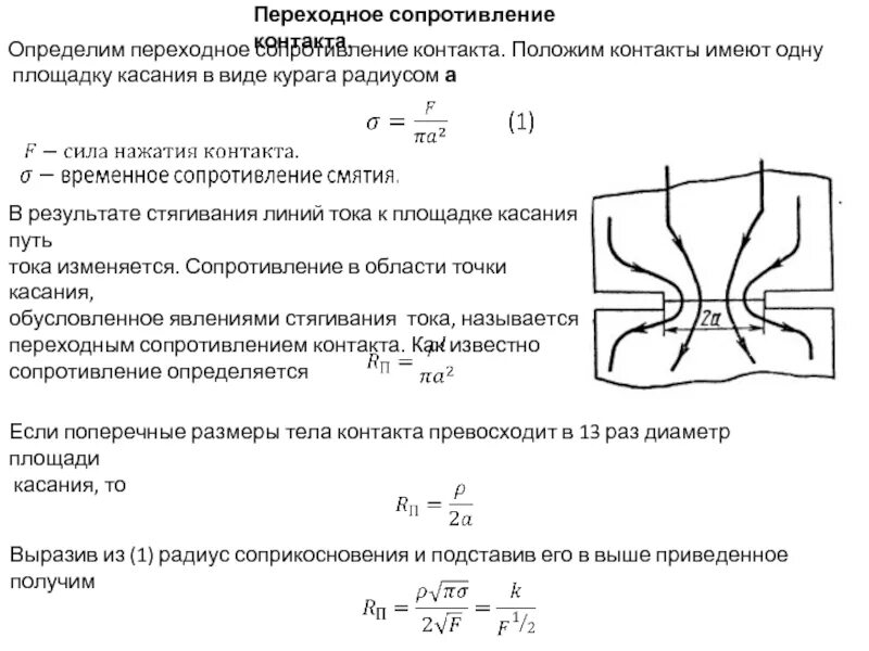 Электросопротивление материалов. Переходное сопротивление контактов формула. Измерение переходного сопротивления контактов реле. Электрическое сопротивление контактов. Норма переходного сопротивления контактов.