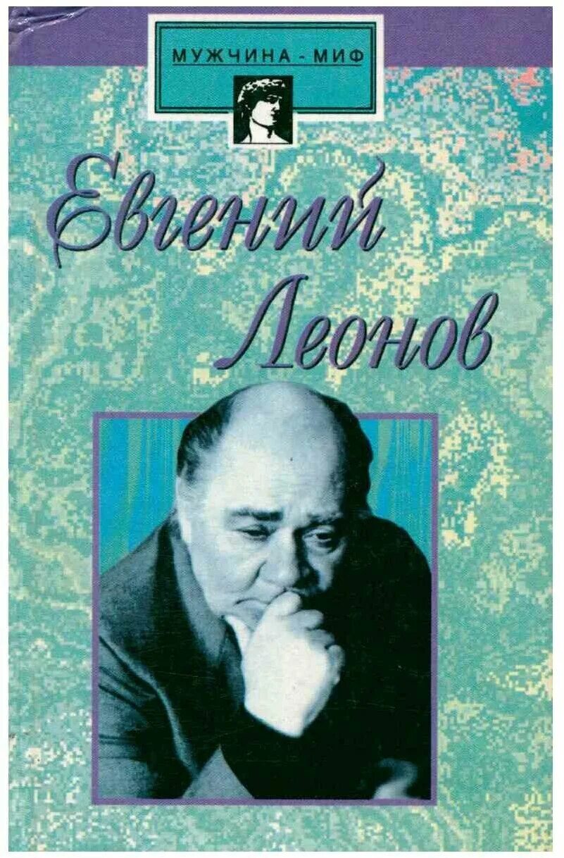 Книга о Евгении Леонове.