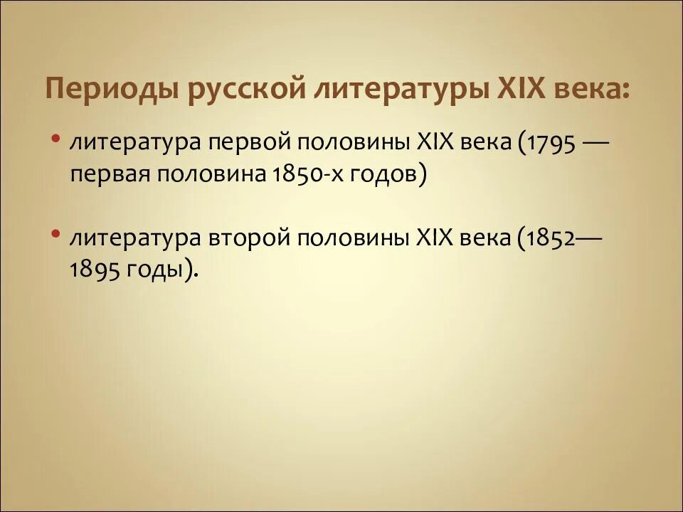 Литература первой половины 19 века урок. Литература второй половины 19 века. Литература 1 половины 20 века. Литература первой половины XIX века. Литература в первой половине 20 века.