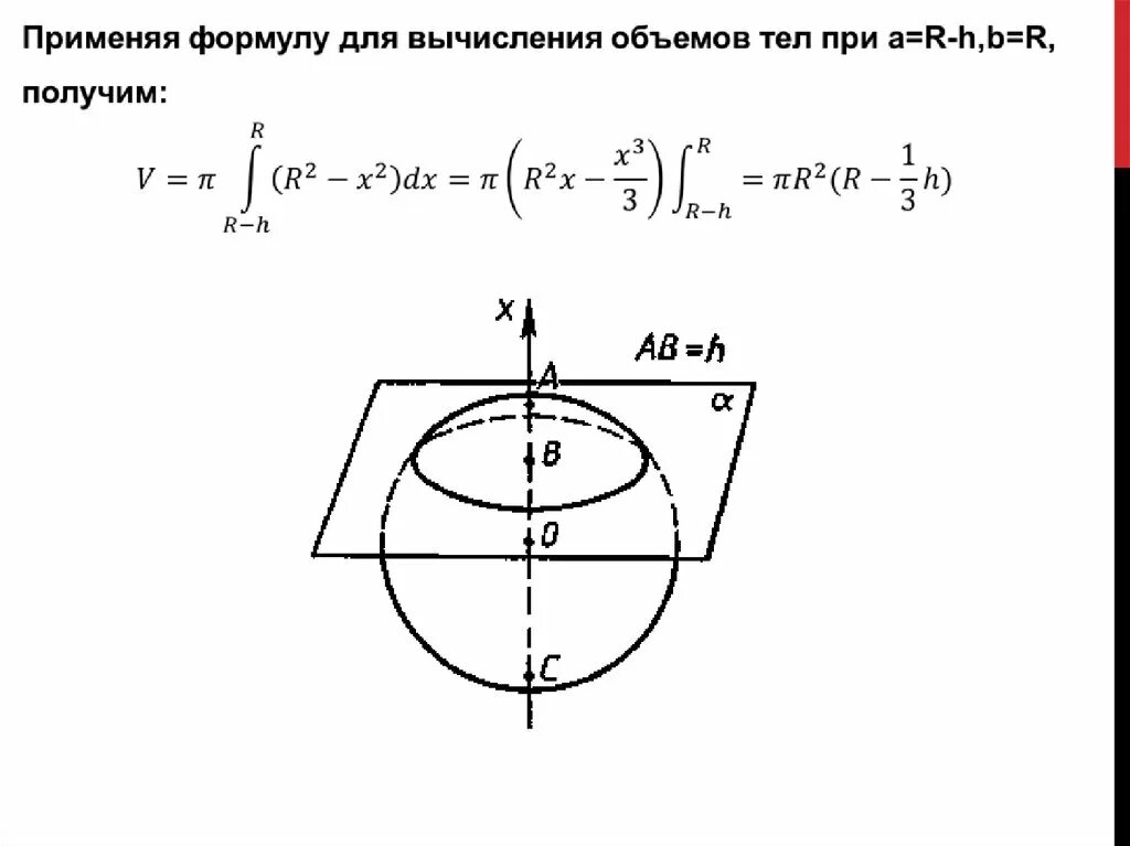 Объем меньшего сегмента. Формула для вычисления объема шарового сегмента. вывод формулы шарового сегмента. выведение формулы шарового сектора. вывести формулу объема шарового сегмента.
