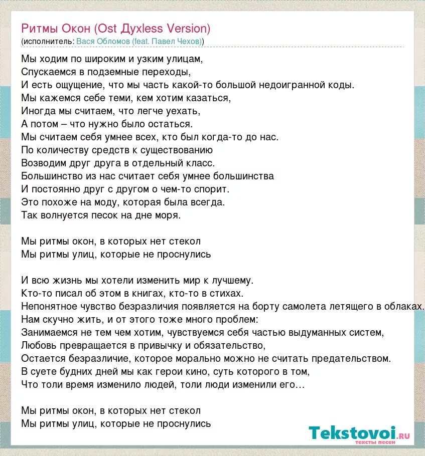 Вася обломов текст. Вася обломов письмо счастья. павел чехов певец стихи. вася обломов письма счастья текст. мы ритмы окон текст.