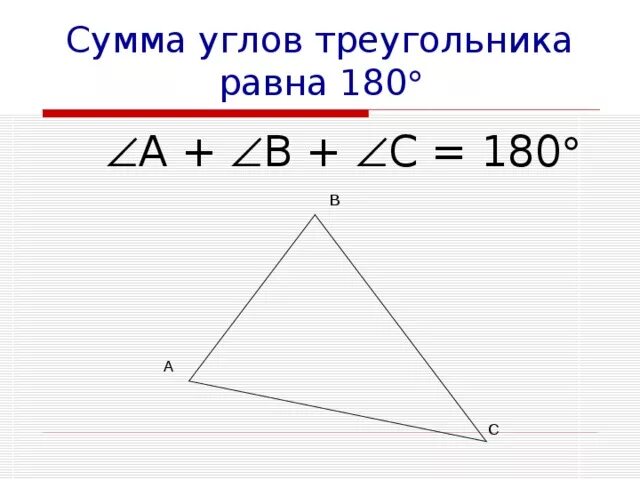 Сумма внутренних углов треугольника равна 180 верно. Сумма углов треугольника равна 180. Сумма внутренних углов треугольника равна 180. Сумма угловтрукгольника. Сумма улов треунольника.