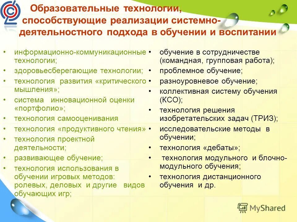 Технология системно деятельностного метода обучения. Технологии системно-деятельностного подхода. Технологии реализации системно-деятельностного подхода. Образовательные технологии системно-деятельностного подхода. Технологии развивающего обучения и системно-деятельностный подход..