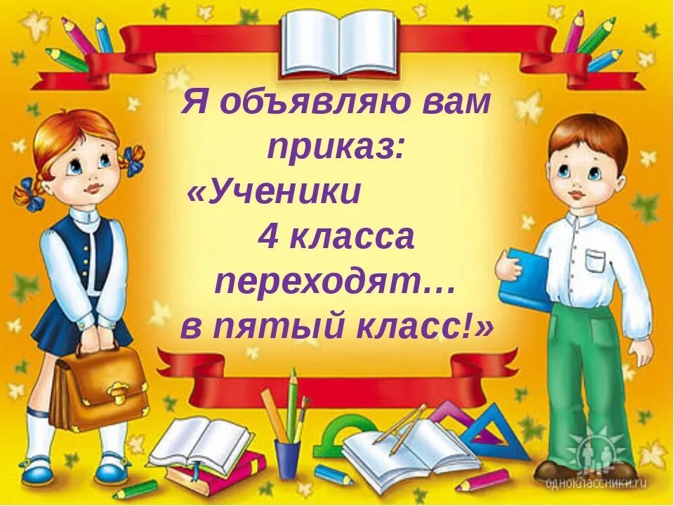 Переходим в 5 класс. Наша начальная школа. Детям на окончание начальной школы. Прощай 4 класс. Переход через класс в школе