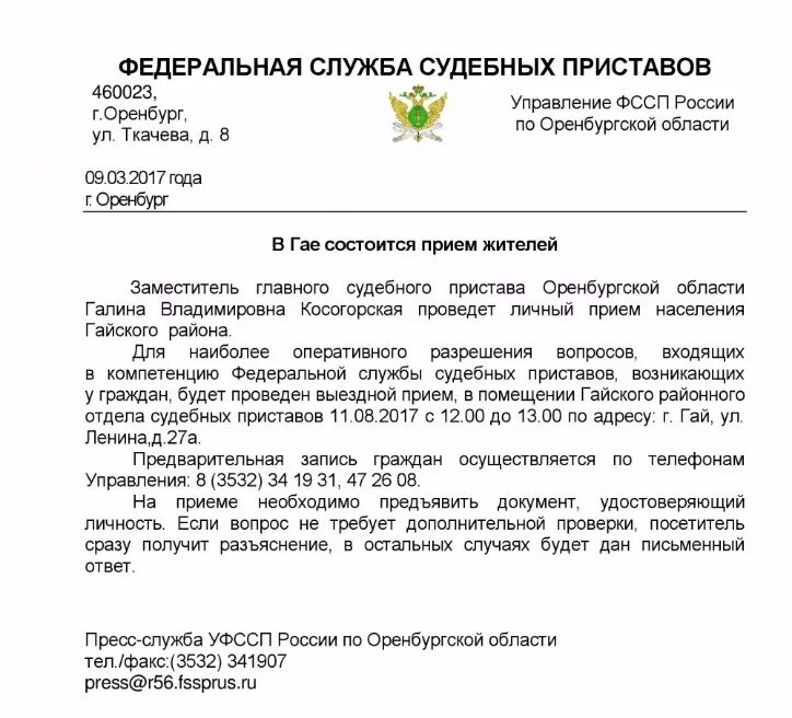Уполномоченный по правам ребенка в оренбургской. Федеральная служба судебных приставов оренбург. Федеральная служба судебных приставов. Федеральная служба судебных приставов оренбург. Федеральная служба судебных приставов оренбург.