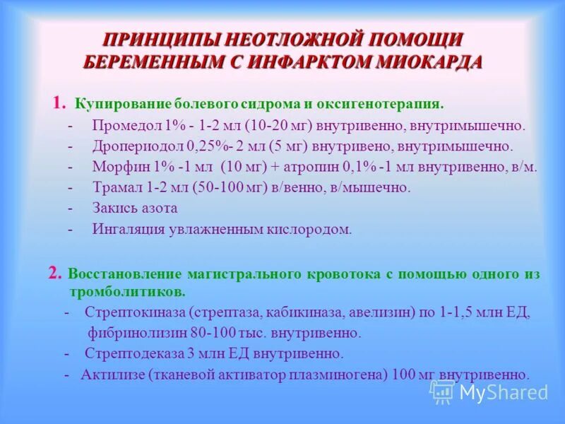 Неотложная помощь при инфаркте алгоритм. Алгоритм оказания помощи при инфаркте миокарда. принципы неотложной помощи. алгоритм оказания неотложной помощи при инфаркте миокарда. препараты для оказания неотложной помощи при инфаркте миокарда.