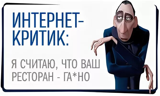 Интернет критик