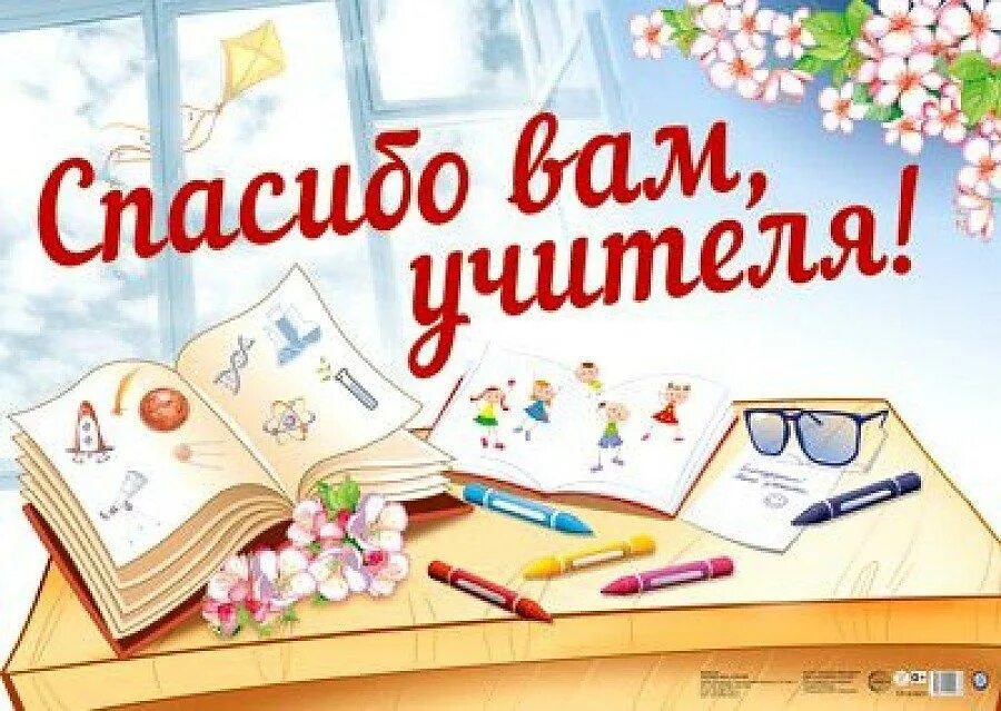 Благодарю учителя. Спасибо вам учителя. плакат &quot;спасибо вам, учителя!. плакат спасибо учителям. спасибо вам педагоги.