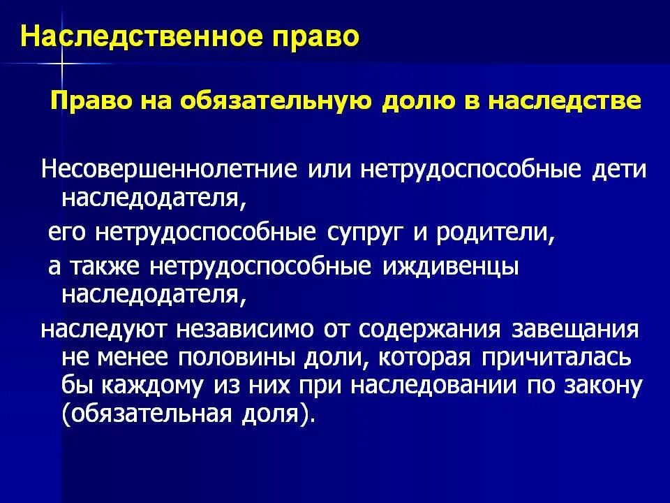 Об обязательной доле в наследстве. Доли наследования по закону. Очередность в наследовании обязательной доли. Право на обязательную долю в наследстве.