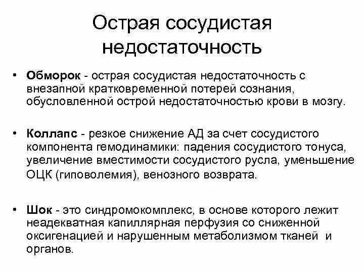 Острая сосудистая недостаточность терапия. Острая сосудистая недостаточность этиология. Синдром острой сосудистой недостаточности. Синдром острой сердечной недостаточности неотложная помощь. Синдром острой сосудистой недостаточности патогенез.