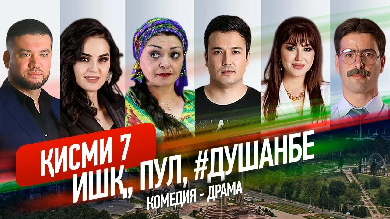 Пул душанбе. Ишқ пул душанбе. ишк пул душанбе кисми 1. ишк пул душанбе. ишк пул душанбе кисми.