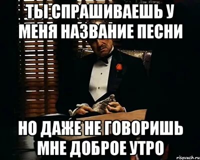 Песня ты даже не спрашиваешь