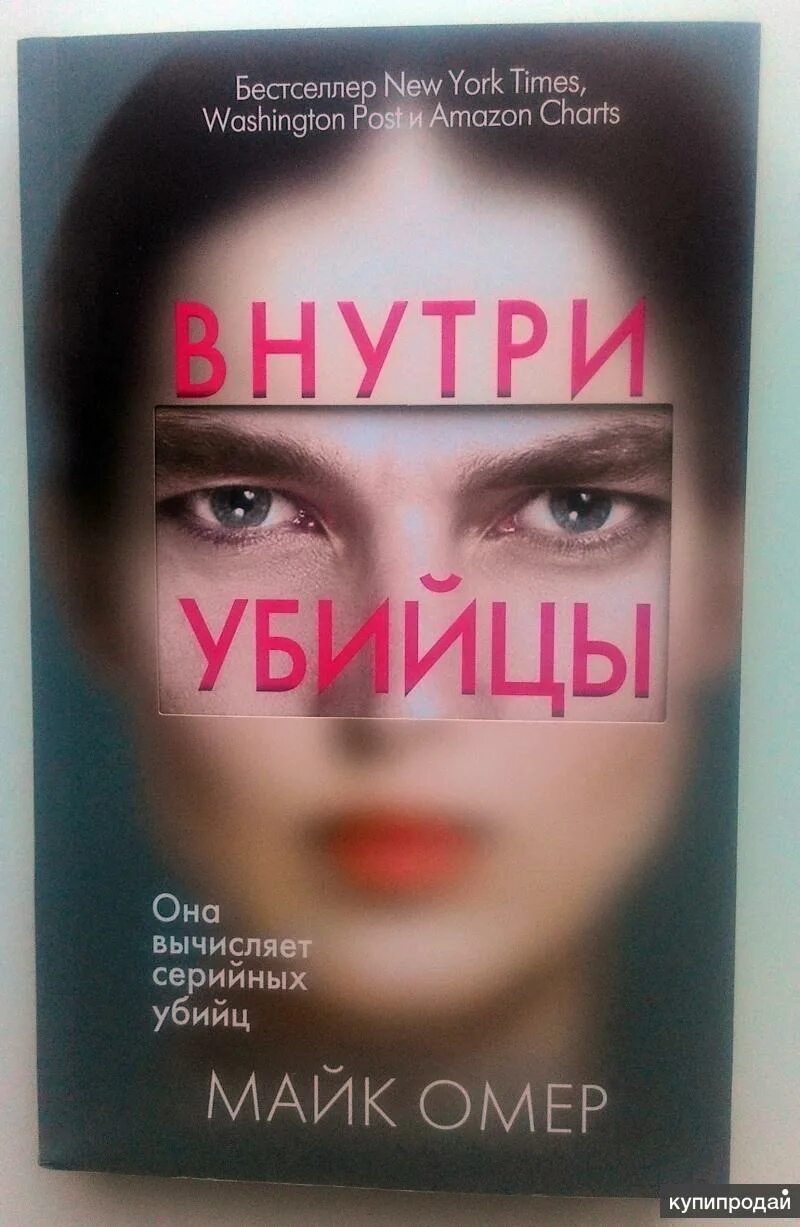 Внутри убийцы книга. Майк Омер внутри убийцы обложка книги. Глазами убийцы книга. Внутри убийцы аудиокнига. Майк омер внутри убийцы краткое содержание