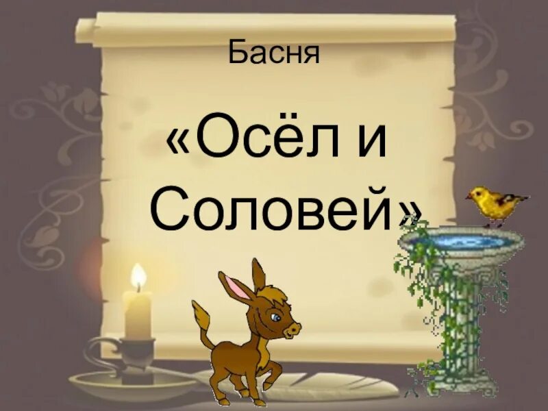 Басня осел и соловей читать. Басня осёл и соловей 6 класс. крылов осел и соловей. басня крылова осел и соловей. оседать.
