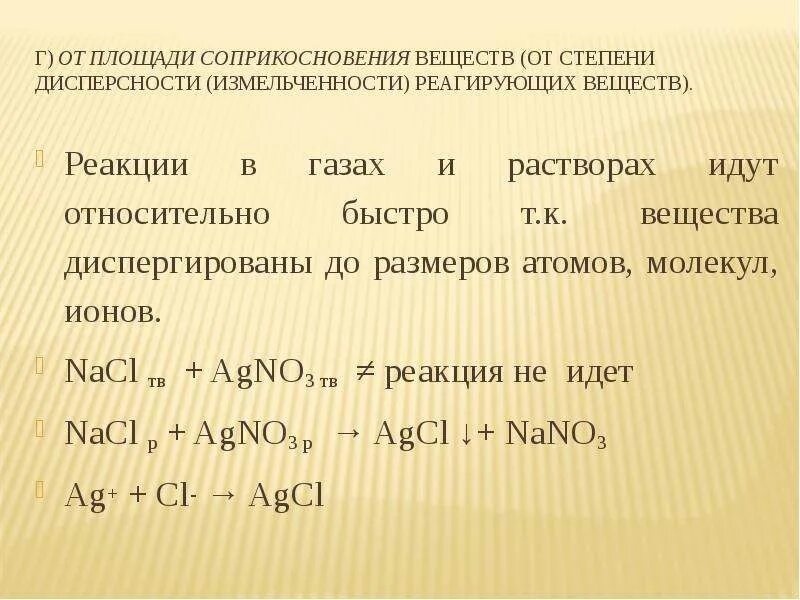 Площадь поверхности соприкосновения реагирующих веществ. Поверхность соприкосновения реагирующих веществ. Площадь соприкосновения в химии.