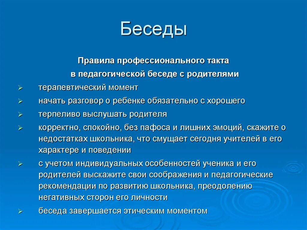 Темы бесед с родителями. Темы воспитательных бесед. Беседы с опекунами темы. Темы бесед с родителями опекунами. Беседа опекунам