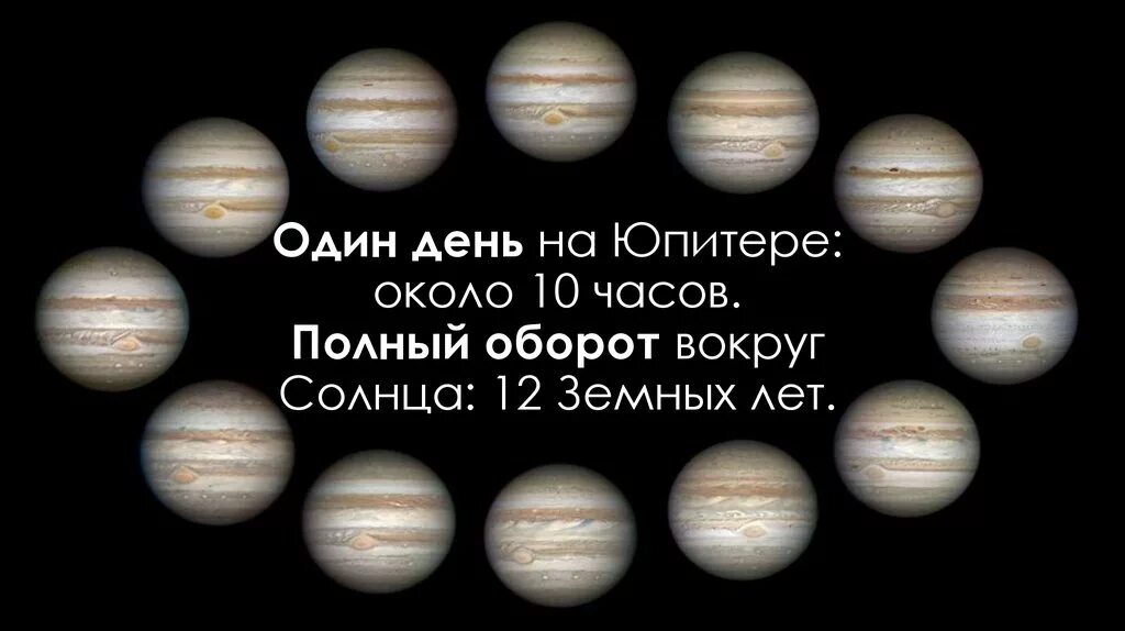 Самая большая планета солнечной системы. Юпитер планета. День юпитера. Сутки на юпитере. Длительность суток на юпитере.