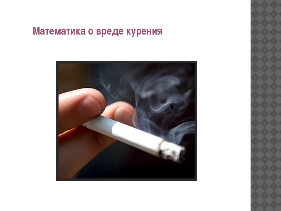 Презентация о вреде курения. Курение картинки для презентации.