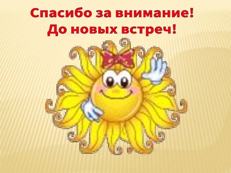 Спасибо до новых встреч. Спасибо за внимание до новых встреч. Открытки вдо новых встречи. Открытка до новых встреч. Спасибо за внимание Масленица.