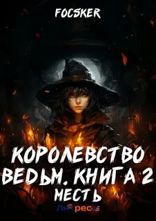 Ведьма реальность