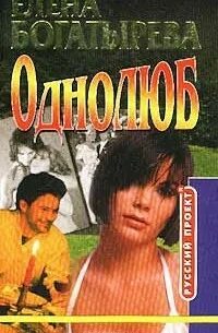 Аудиокнига мой однолюб. Мой неверный однолюб читать. Аудиокнига мой однолюб. Я однолюб. Аудиокнига мой однолюб.