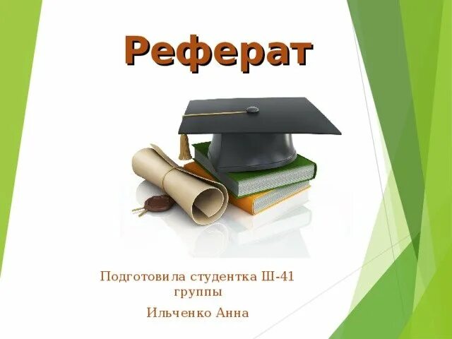 Сообщение на тему рисунок. Реферат картинки. доклад картинка. реферат рисунок.