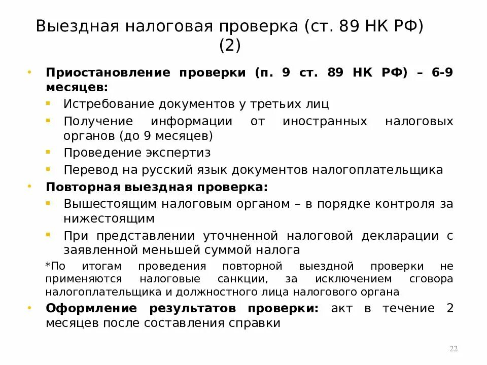 Основание для проверки выездной налоговой проверки. Ст 89 НК РФ. Выездная налоговая проверка.