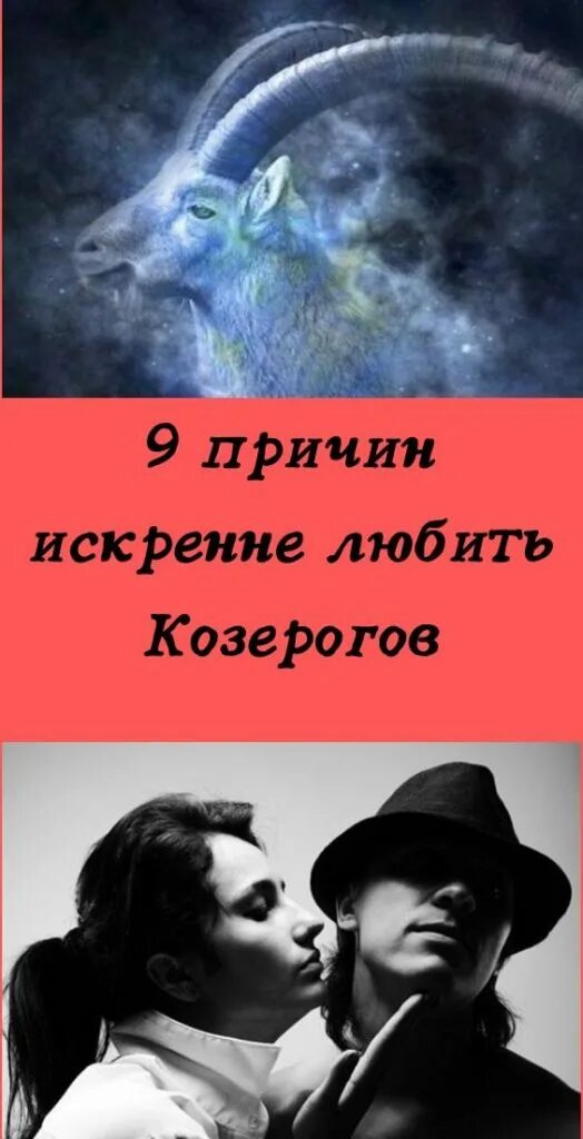 Женщина козерог влюблена. Козерог в любви. Любимый Козерог. Мужчина Козерог. Люблю козерога.