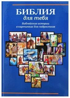 Библия для тебя библейские истории в картинках для подростков