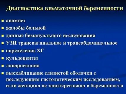 Внематочная беременность диагностика