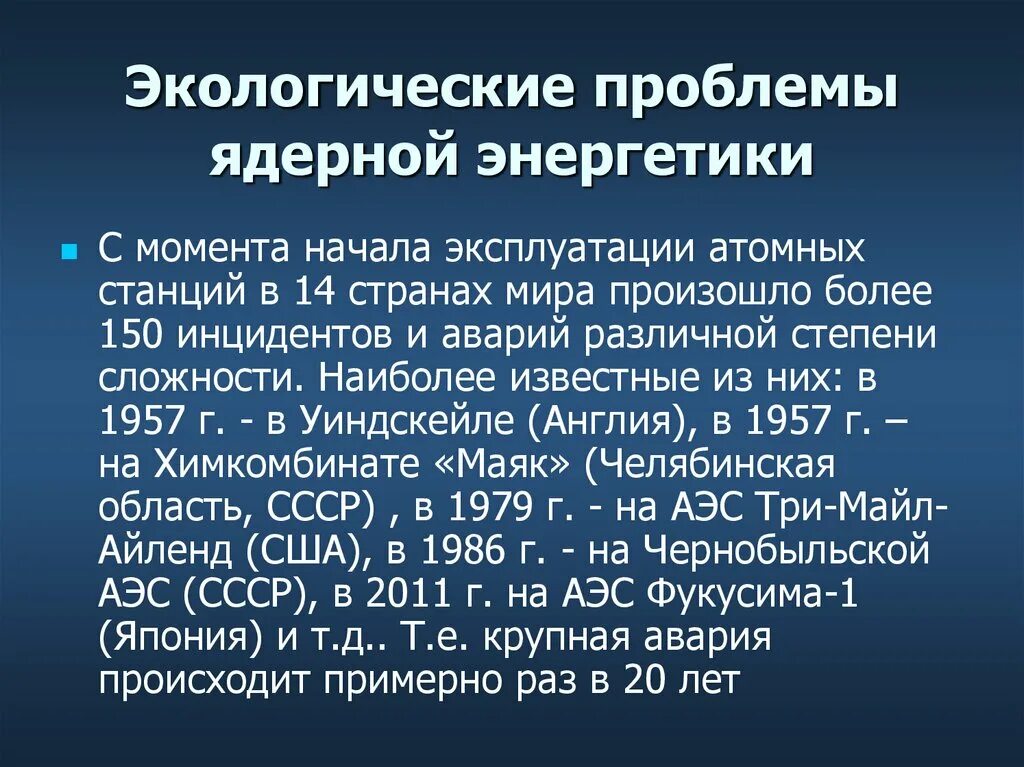 Экологические аспекты ядерной энергетики