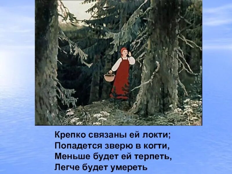 Ау в лесу. Крепко связаны ей локти попадется зверю в когти. Сказка о мёртвой царевне и семи богатырях Чернавка. Чернавка из сказки о мертвой царевне и семи богатырях. Сказка ау