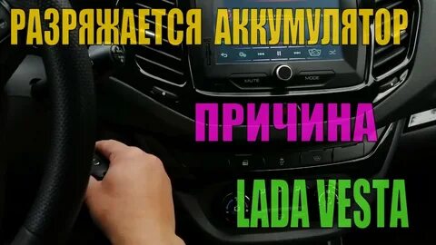 Сел аккумулятор на ладе весте
