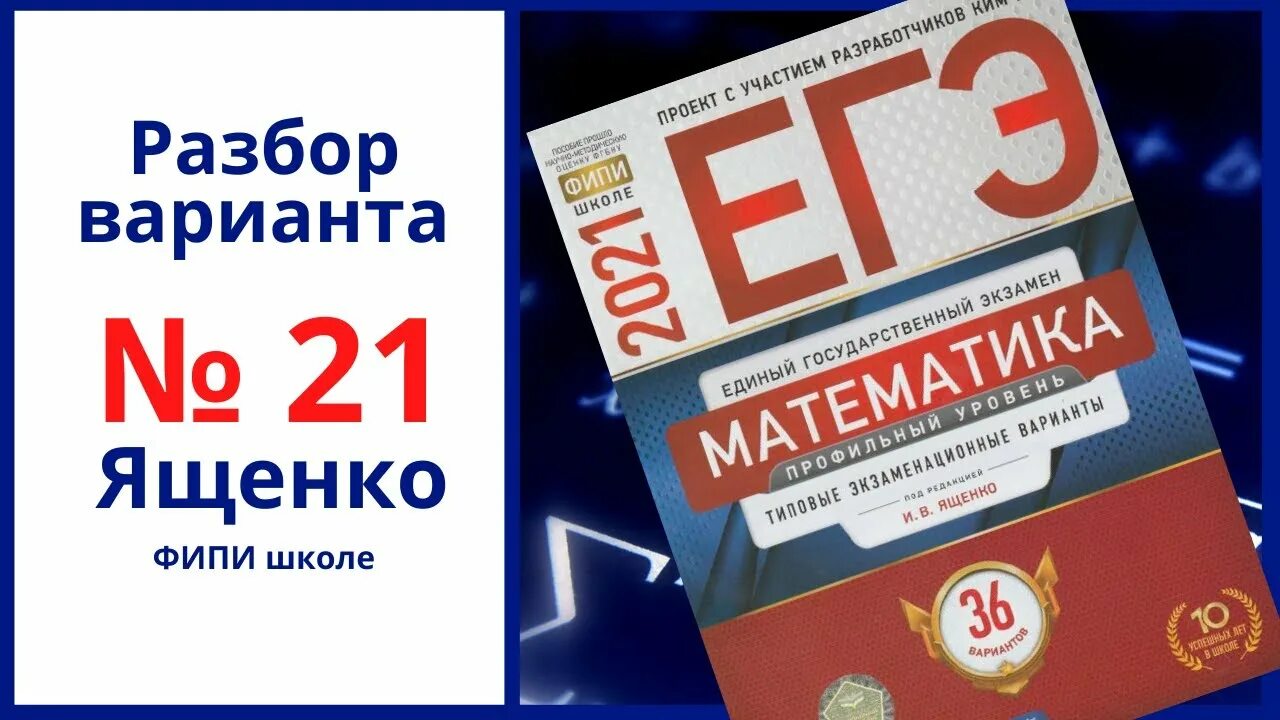 Ященко егэ профиль 36 вариантов 1 вариант. Ященко ЕГЭ. Вариант 13 Ященко 2022 ЕГЭ. Ященко ЕГЭ 2023. Ященко ЕГЭ 2024 профиль 36 вариантов решение.