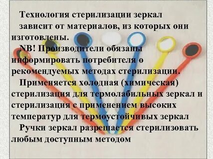 Метод стерилизации зеркал