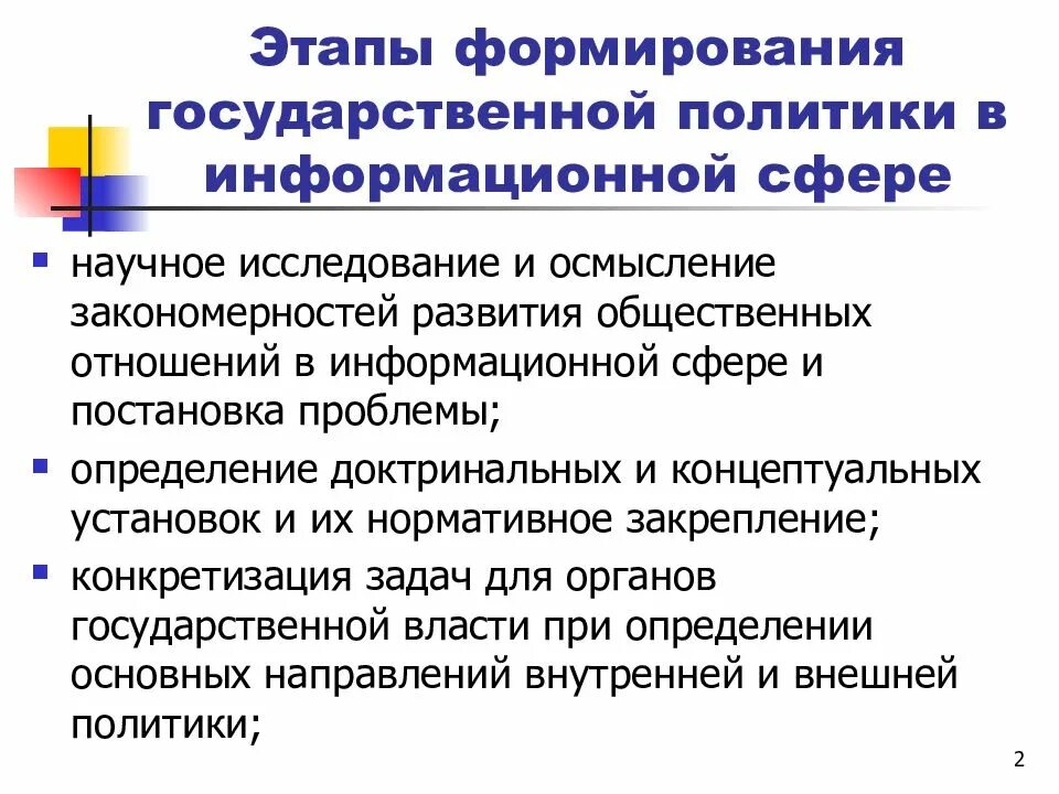 Информационная политика формирование и реализация. Гос политика в информационной сфере. основные этапы государственной политики в информационной сфере. этапы формирования государственной информационной политики. этапы формирования государственной политики в информационной сфере.