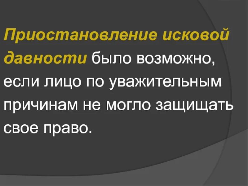 Приостановление исковой давности. Исковая давность в древнем Риме. Последствия приостановления исковой давности. Исковая давность лекция.