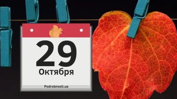 Праздники октябрь 23 года. 29 Октября календарь. 29 Октября день. 29 Октября надпись. 29 Октября картинки.