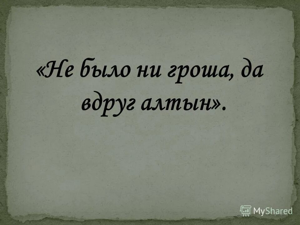 во что бы то ни стало это союз. написание во что бы то ни стало. ни было. правописание во чтобы то ни стало. чужого мне не надо но свое я возьму чье бы оно ни было.