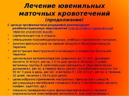 Лечение ювенильного кровотечения