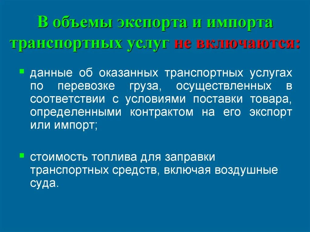 Составляющие экспорта транспортных услуг. Экспорт транспортных услуг России. Импорт транспортных услуг. Экспорт контракт транспортный услуг. Экспортируемые услуги