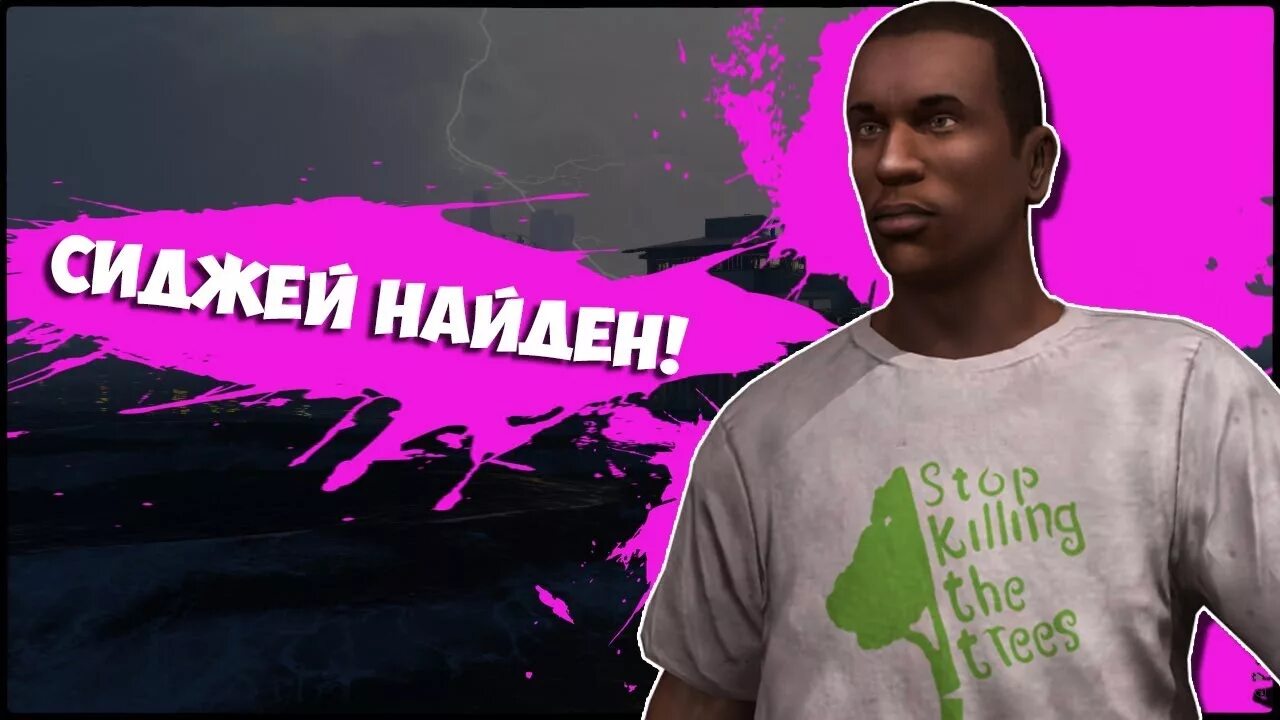 Нашел могилу сиджея